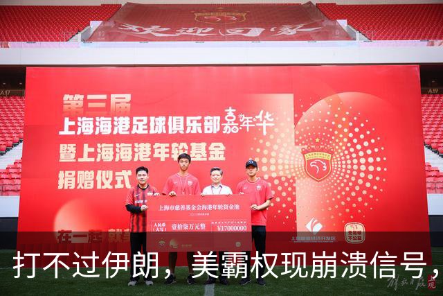 打不过伊朗，美霸权现崩溃信号，日媒说了实话，特朗普面临大麻烦
