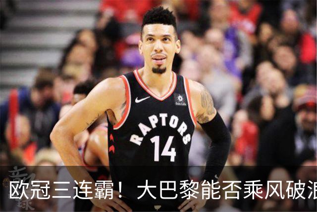 欧冠三连霸！大巴黎能否乘风破浪？