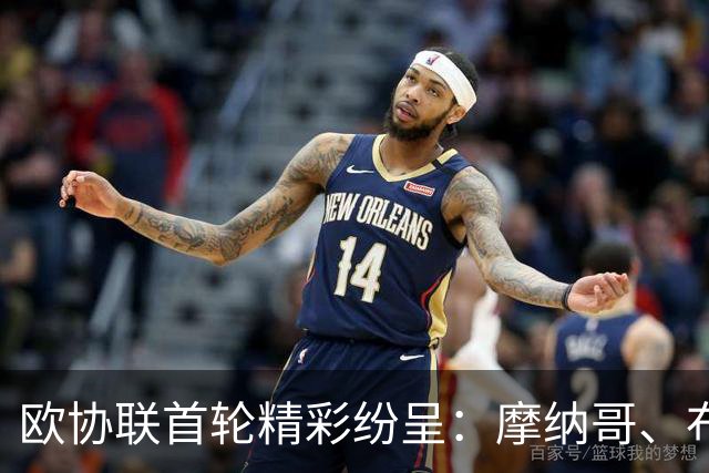 欧协联首轮精彩纷呈：摩纳哥、布莱顿闪耀登场，阿贾克斯意外“翻船”！