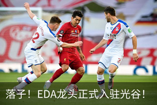落子！EDA龙头正式入驻光谷！