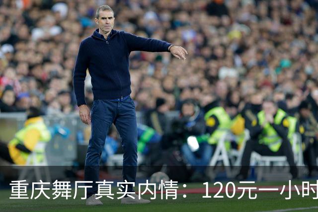 重庆舞厅真实内情：120元一小时，有人吃香有人难糊口