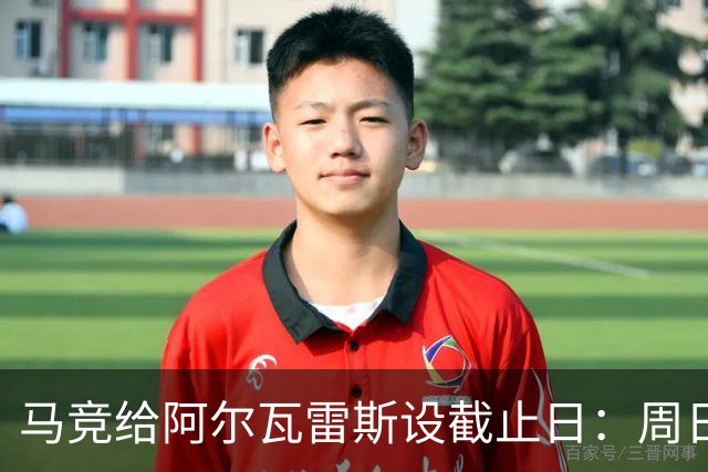 马竞给阿尔瓦雷斯设截止日：周日之前决定留队还是对转会阿森纳持开放态度